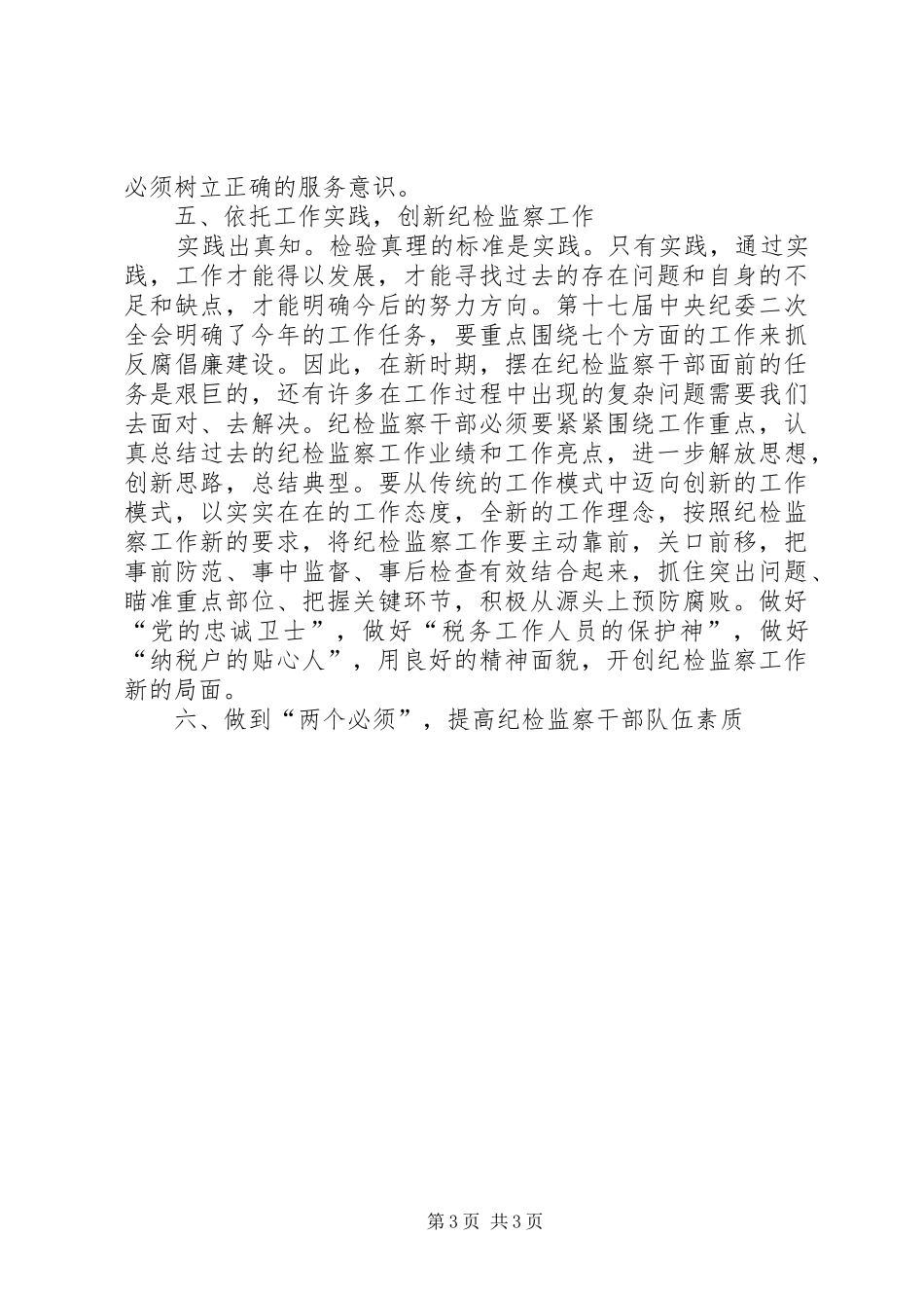 新形势纪检监察调研报告_第3页