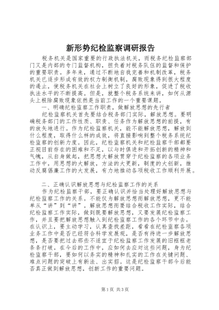 新形势纪检监察调研报告