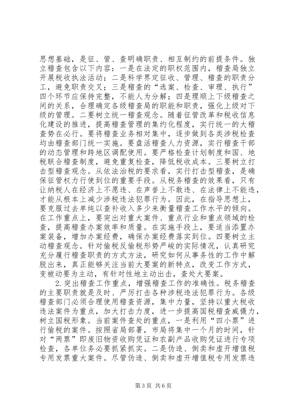 新形势税务稽查报告_第3页