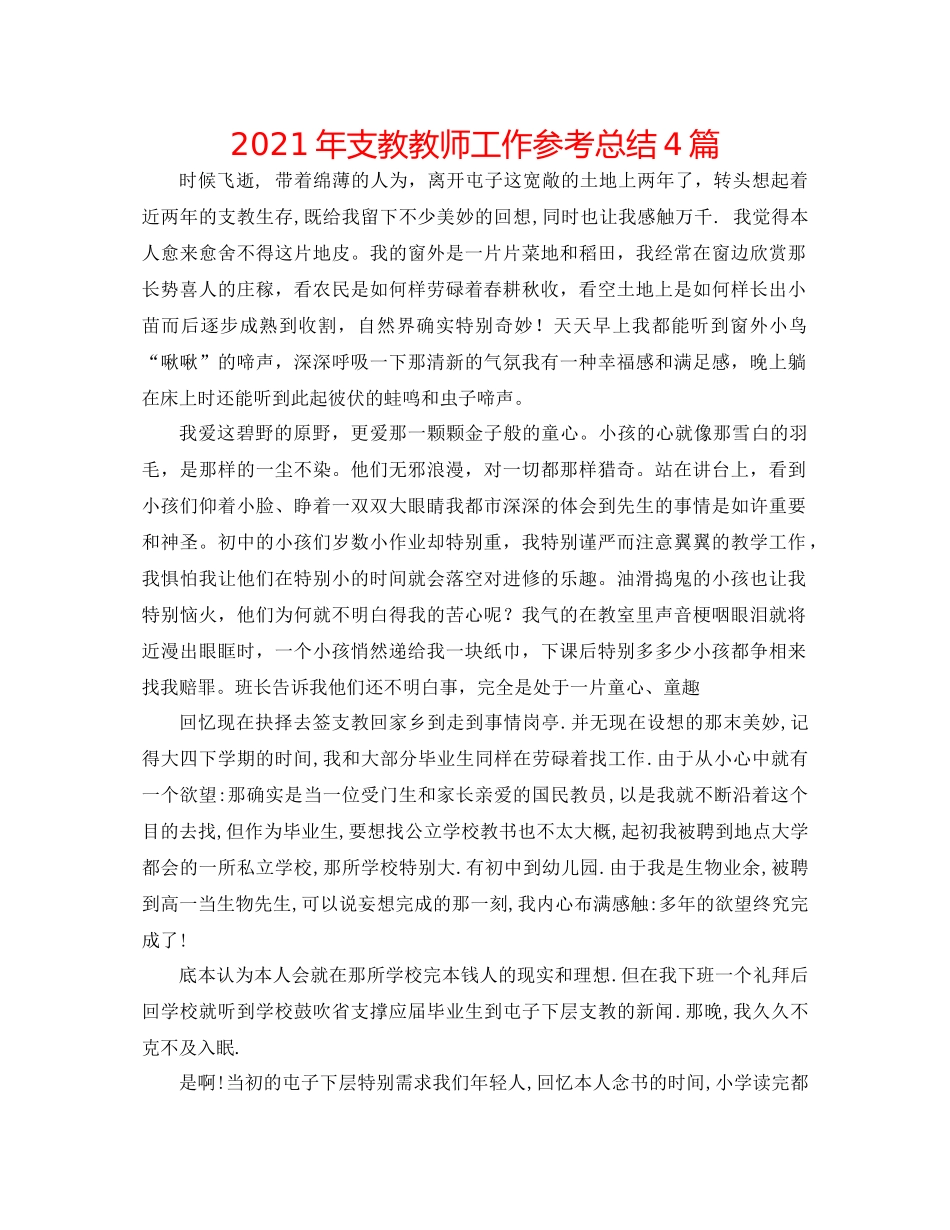 2021年支教教师工作参考总结4篇_第1页