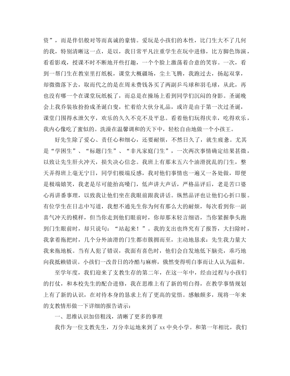 2021年支教教师工作参考总结4篇_第3页