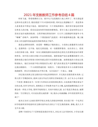 2021年支教教师工作参考总结4篇