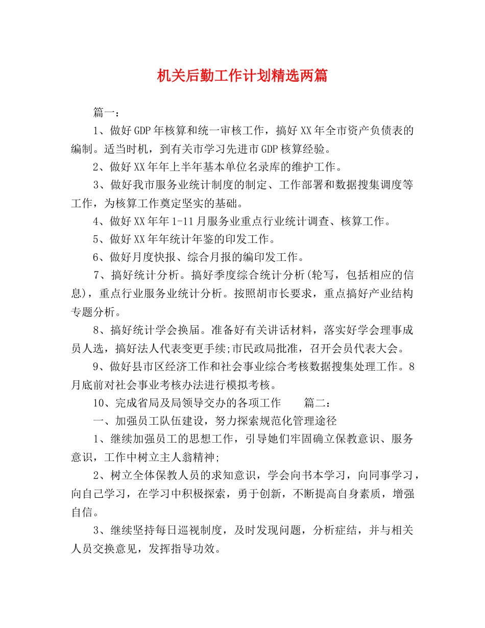 机关后勤工作计划精选两篇 _第1页