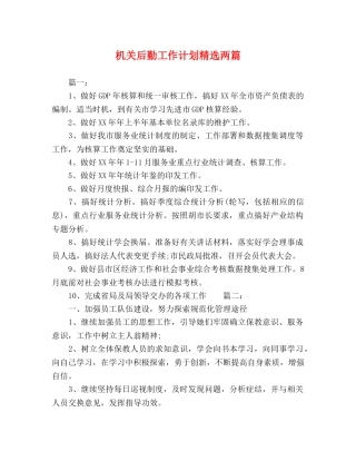 机关后勤工作计划精选两篇 