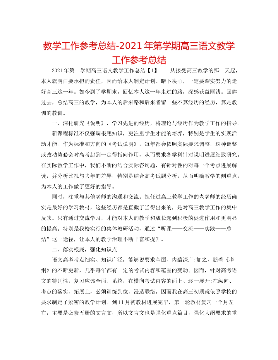 教学工作参考总结年第学期高三语文教学工作参考总结_第1页