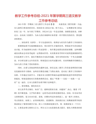 教学工作参考总结年第学期高三语文教学工作参考总结