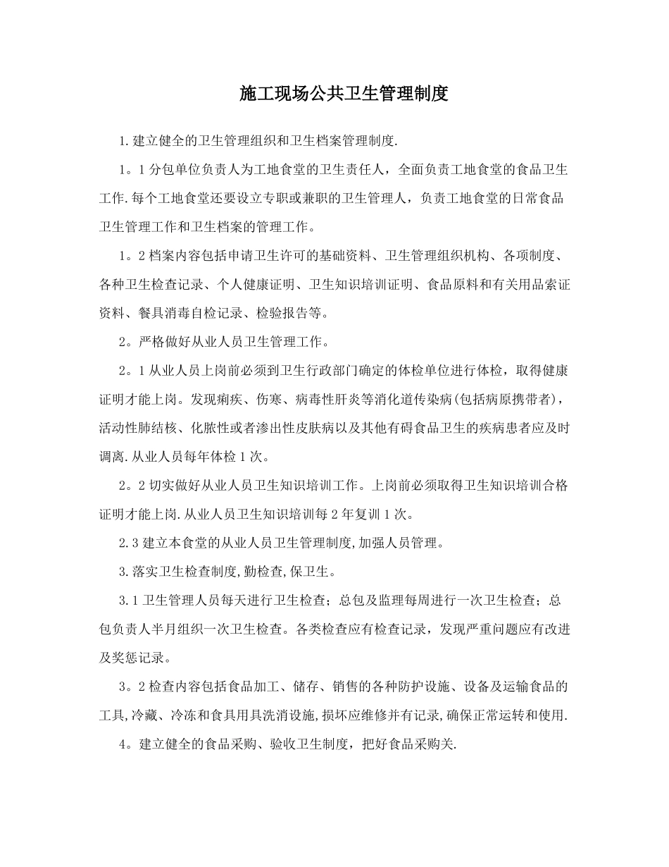 施工现场公共卫生管理制度_第1页