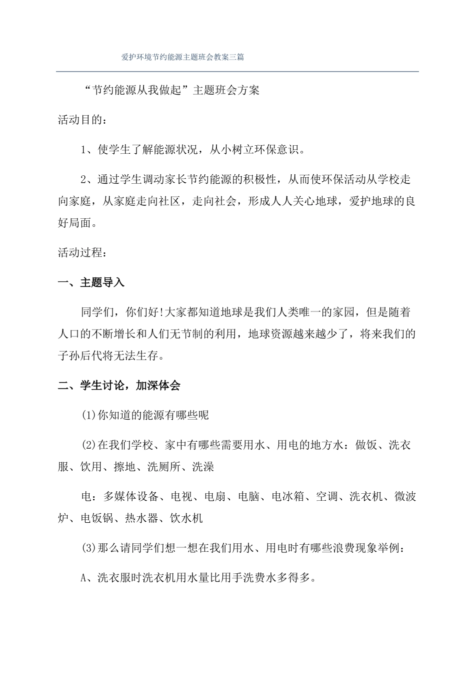 爱护环境节约能源主题班会教案三篇_第1页