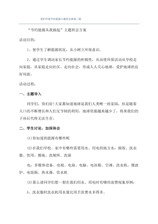 爱护环境节约能源主题班会教案三篇