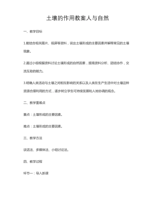土壤的作用教案人与自然