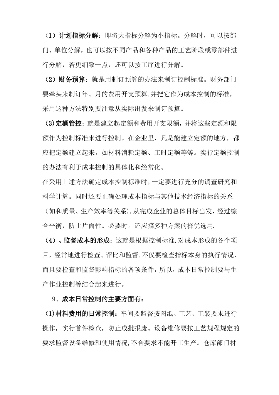 制造型企业成本控制方案_第3页