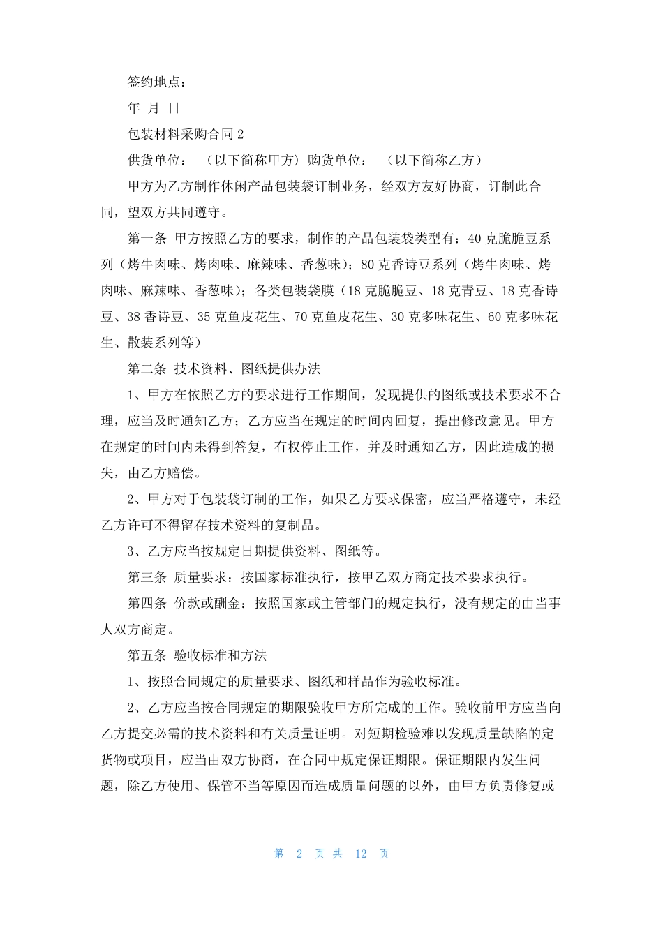 包装材料采购合同8篇_第2页