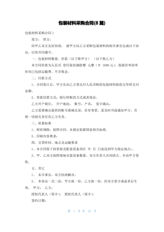 包装材料采购合同8篇