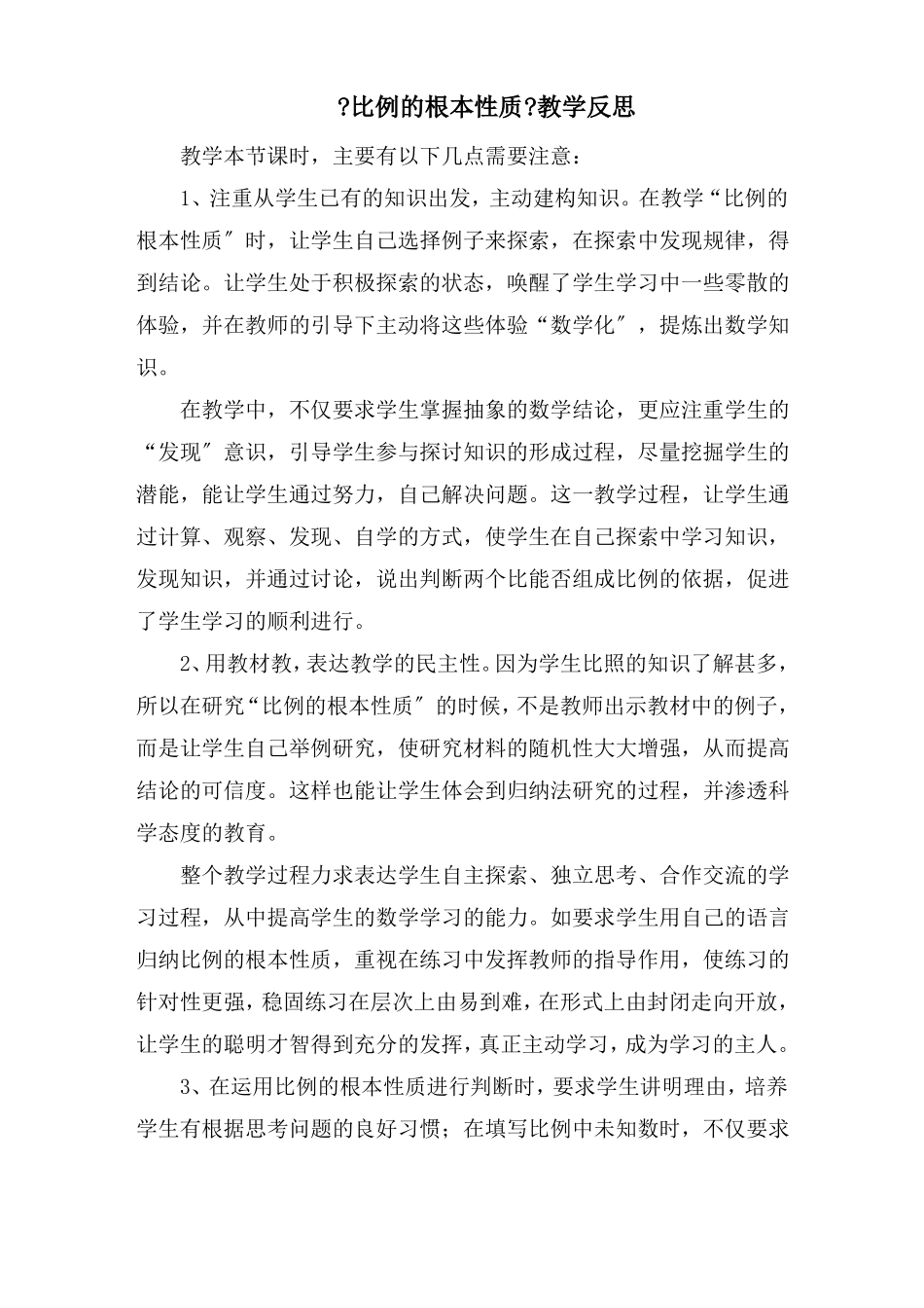 比例的基本性质教学反思精选_第1页