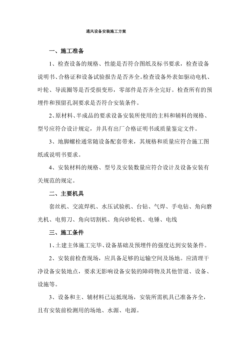 通风设备安装施工方案_第1页