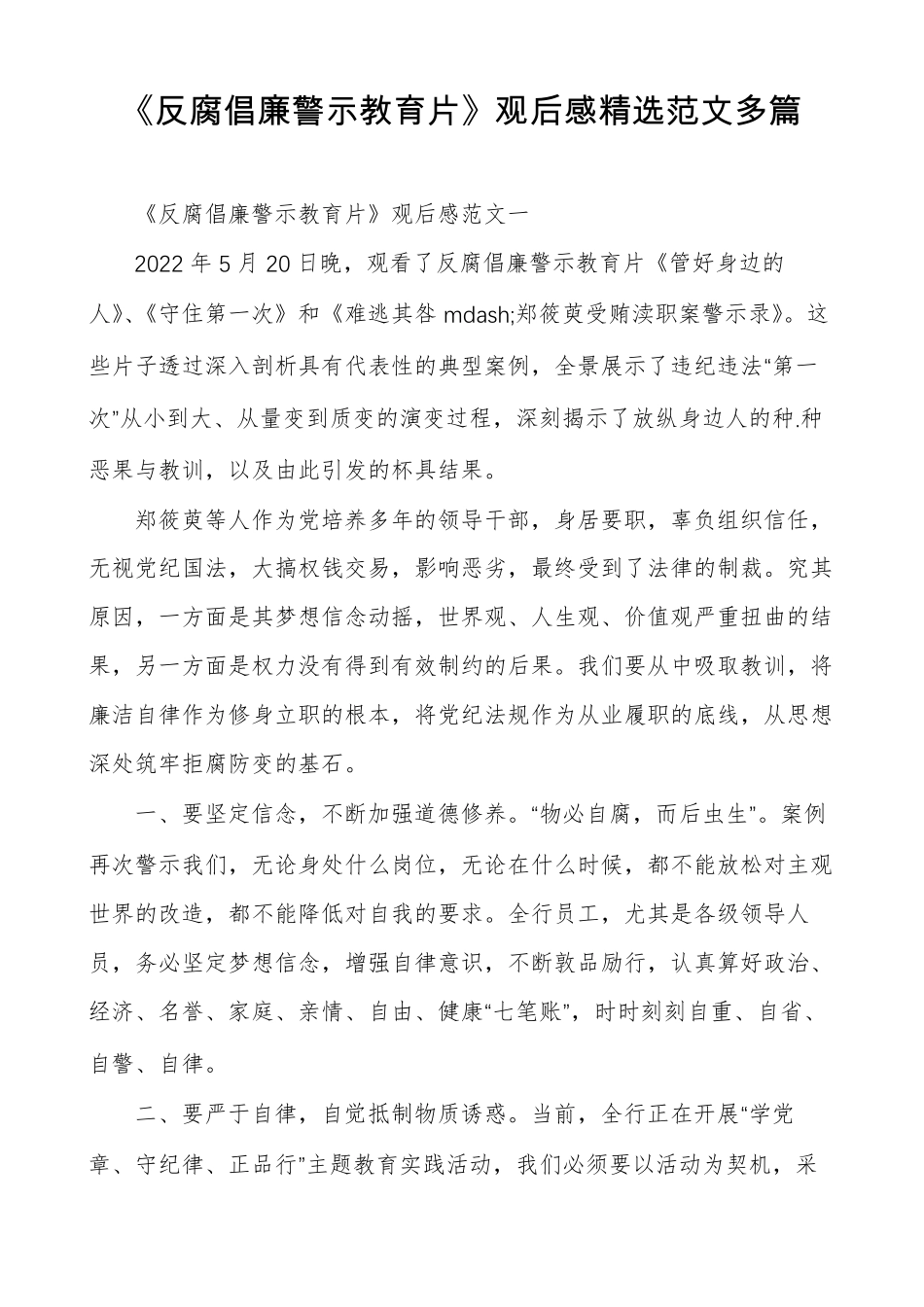 反腐倡廉警示教育片观后感精选范文多篇_第1页