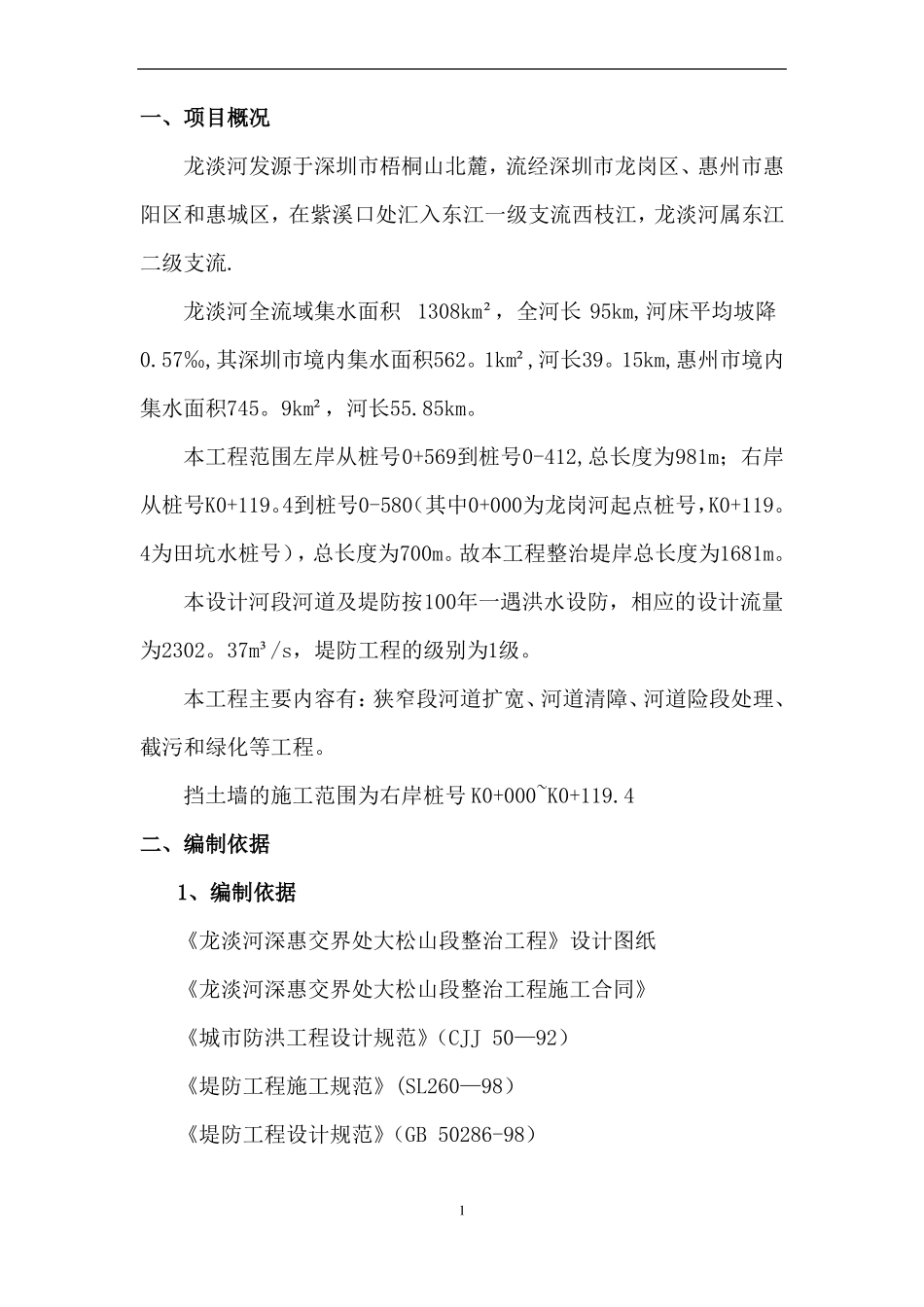 钢筋混凝土挡土墙专项施工方案_第1页