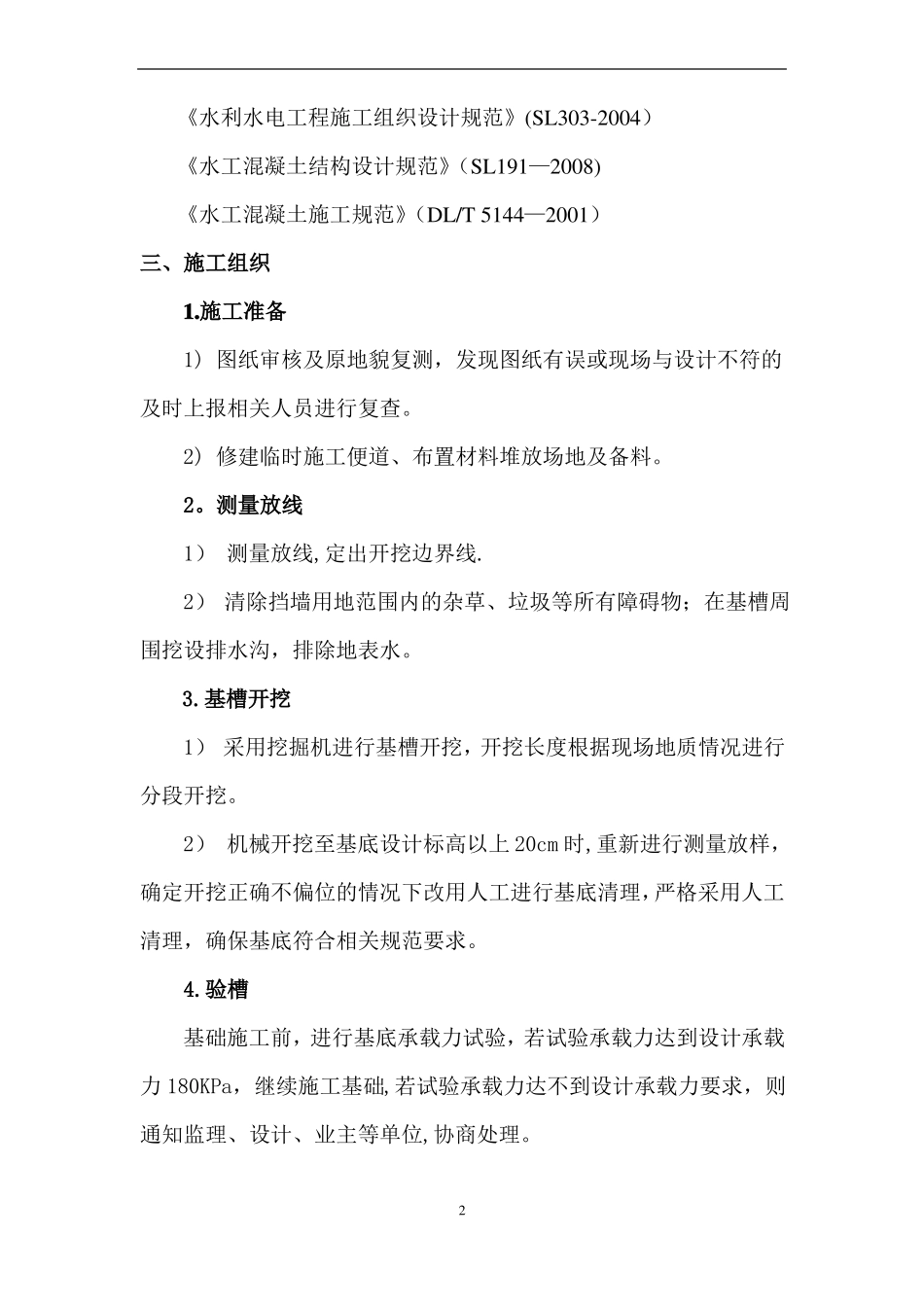 钢筋混凝土挡土墙专项施工方案_第2页