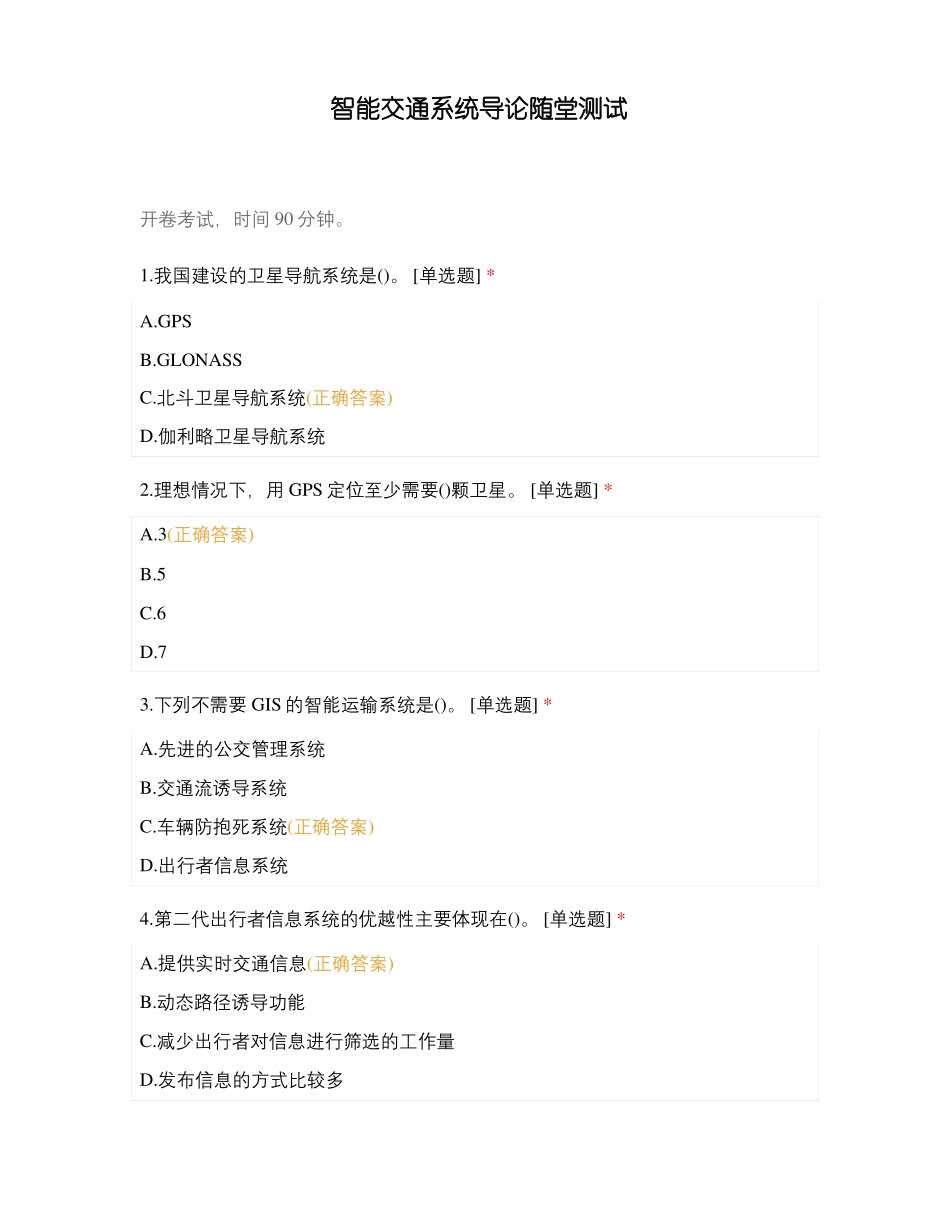 智能交通系统导论随堂测试_第1页
