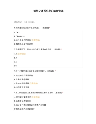 智能交通系统导论随堂测试