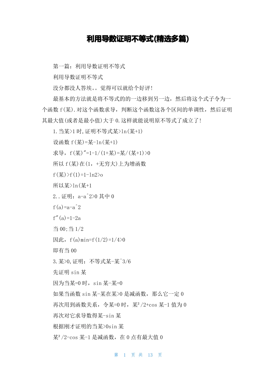 利用导数证明不等式精选多篇_第1页