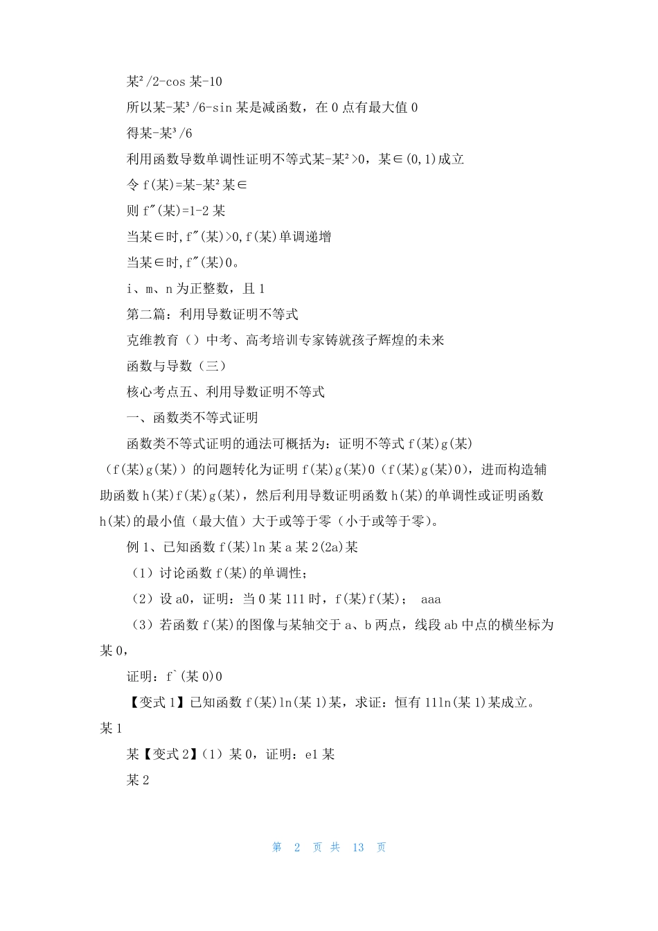 利用导数证明不等式精选多篇_第2页