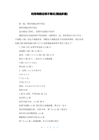 利用导数证明不等式精选多篇
