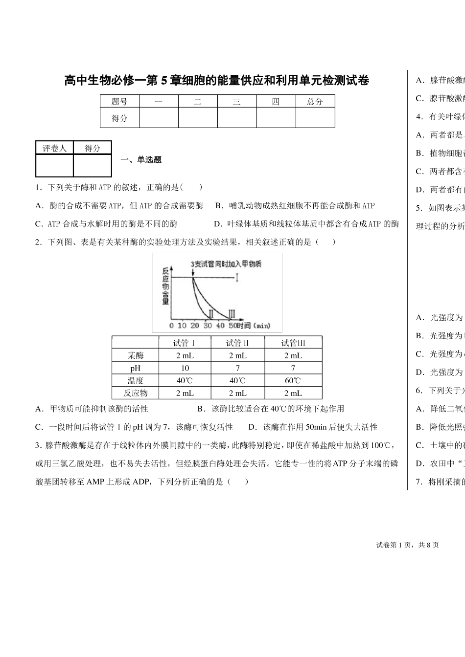高中生物必修一细胞的能量供应和利用单元检测试卷_第1页