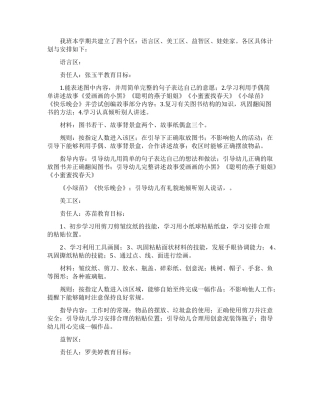 幼儿园区域活动计划