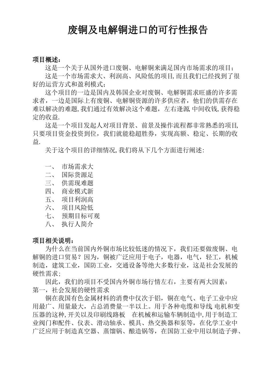 废铜及电解铜进口项目可行性报告广州_第1页