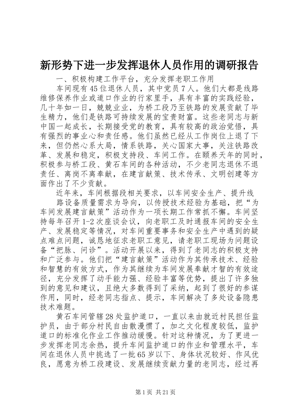 新形势下进一步发挥退休人员作用的调研报告_第1页