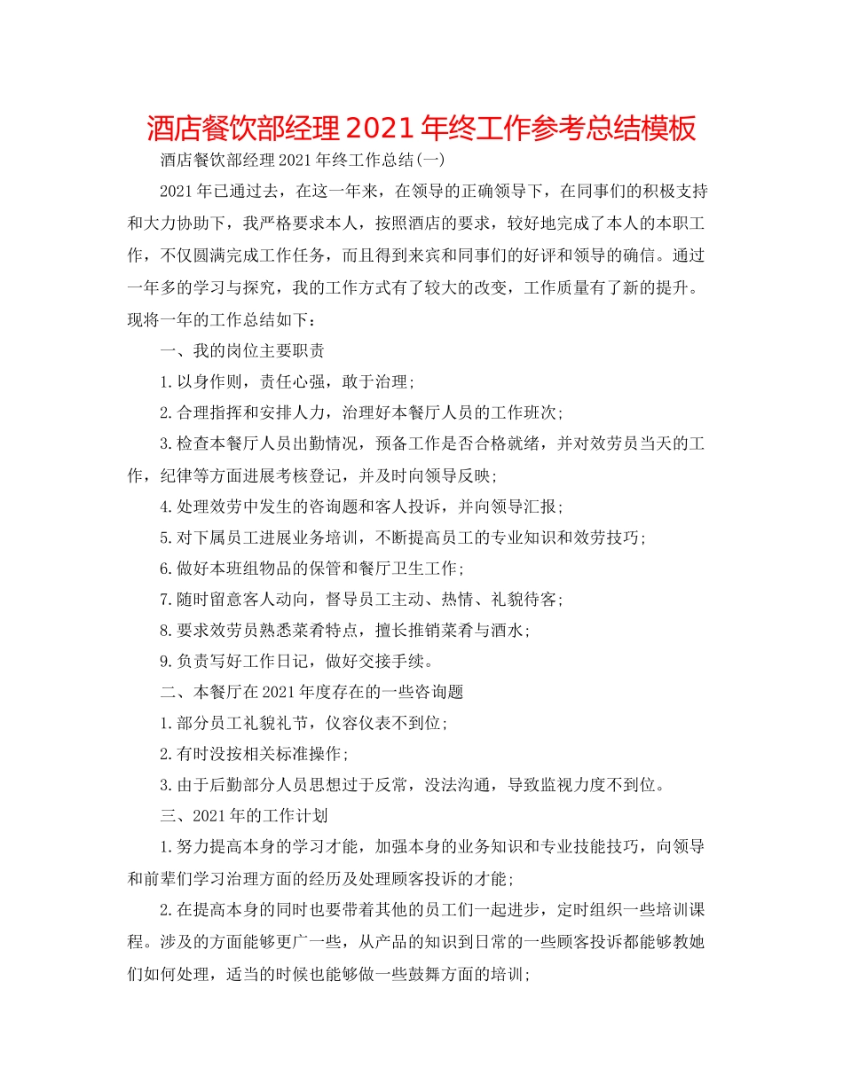 酒店餐饮部经理年终工作参考总结模板_第1页