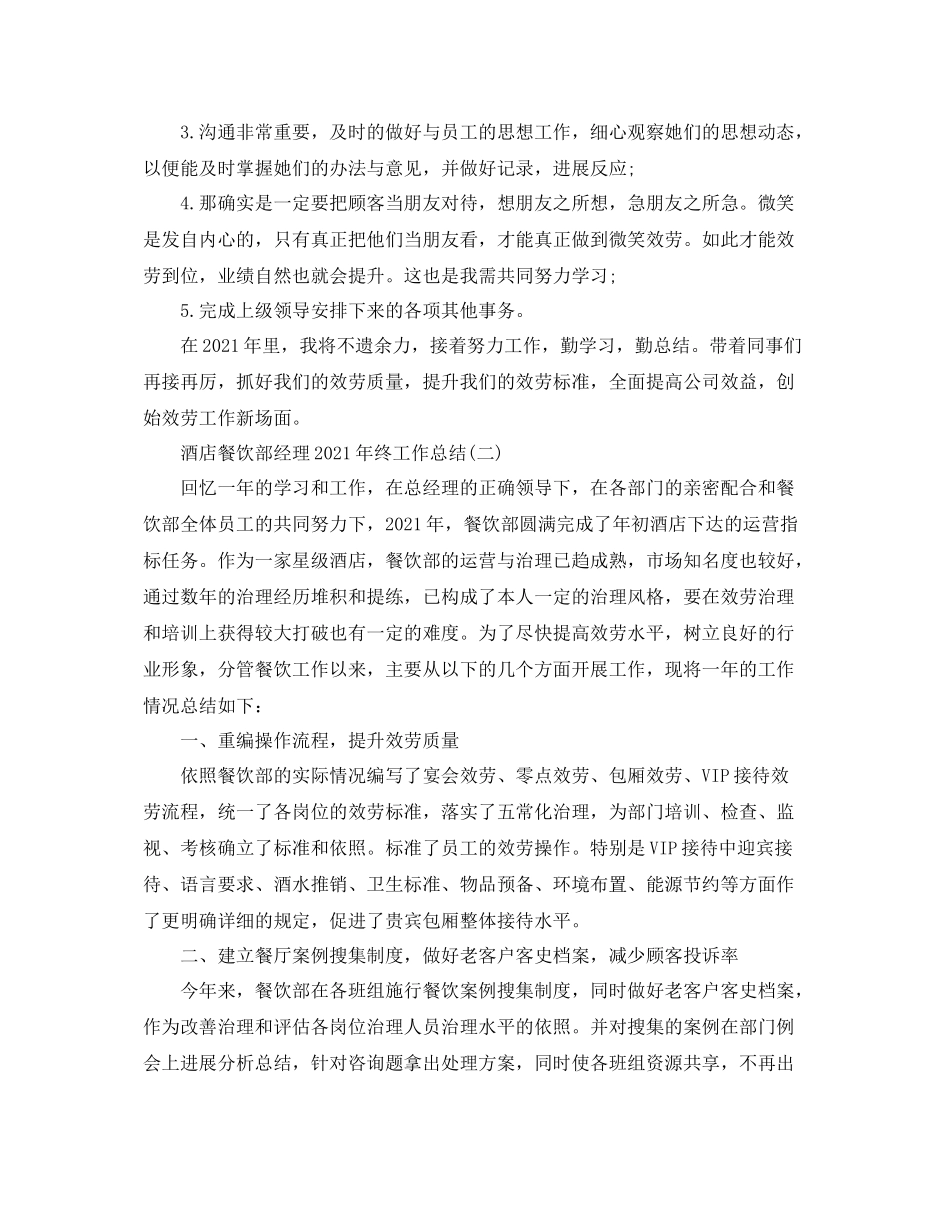 酒店餐饮部经理年终工作参考总结模板_第2页