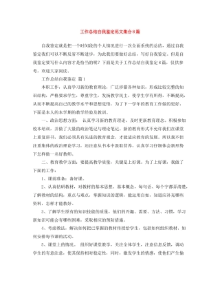 工作总结自我鉴定范文集合8篇
