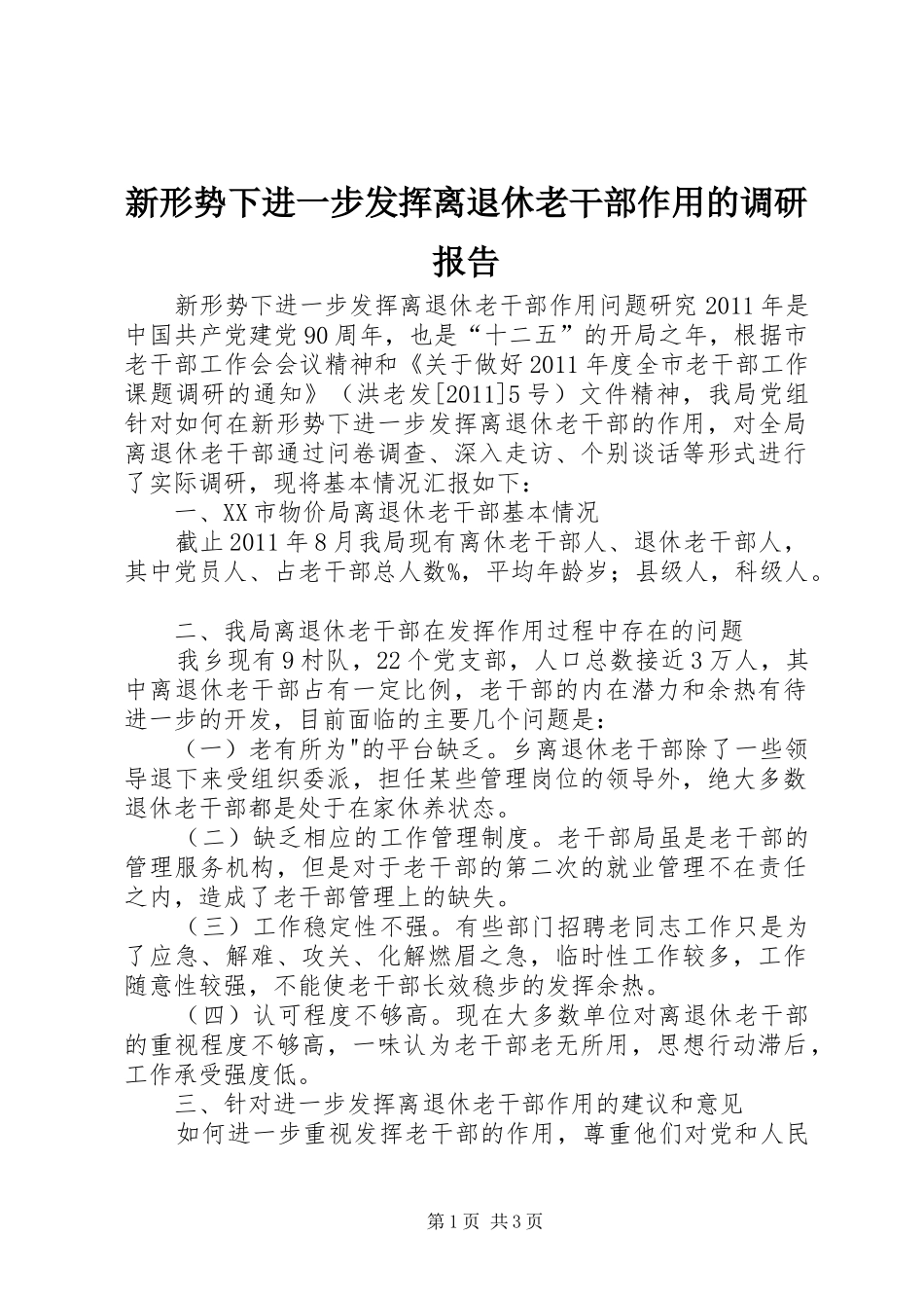 新形势下进一步发挥离退休老干部作用的调研报告_第1页