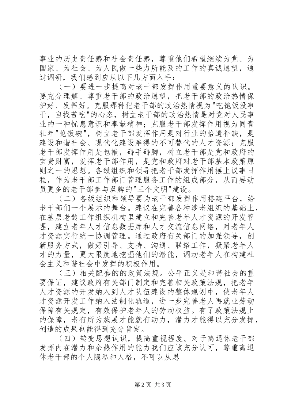 新形势下进一步发挥离退休老干部作用的调研报告_第2页