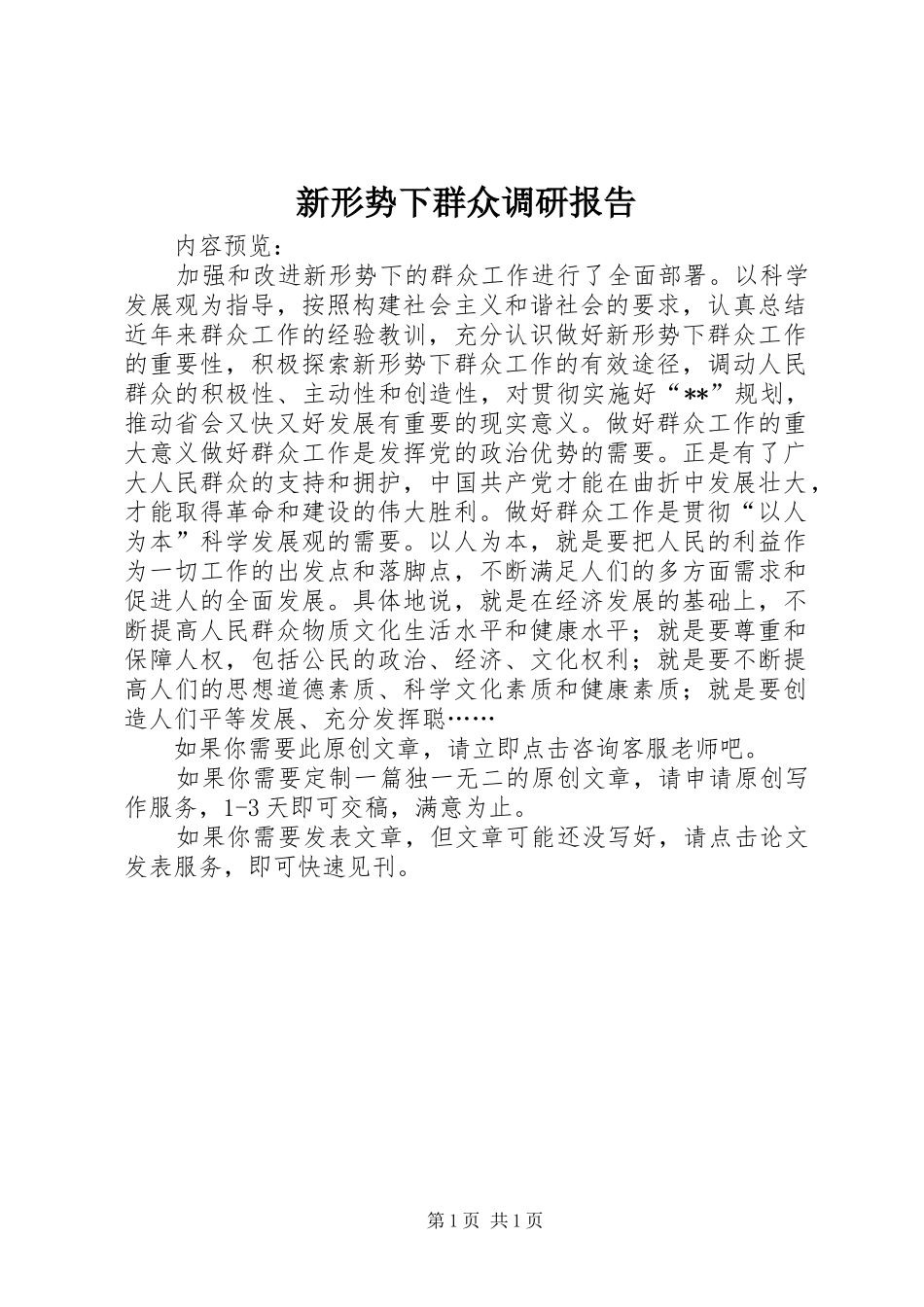 新形势下群众调研报告_第1页