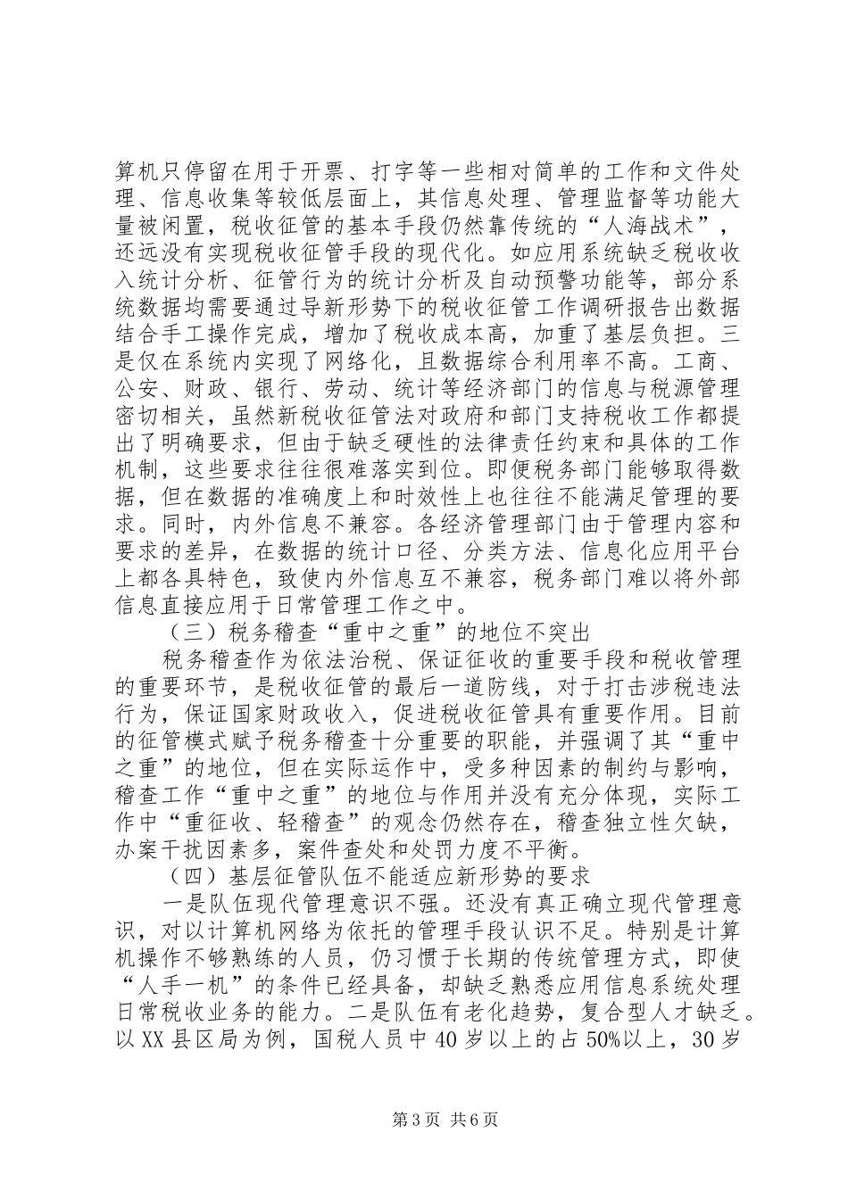 新形势下的税收征管工作调研报告_第3页
