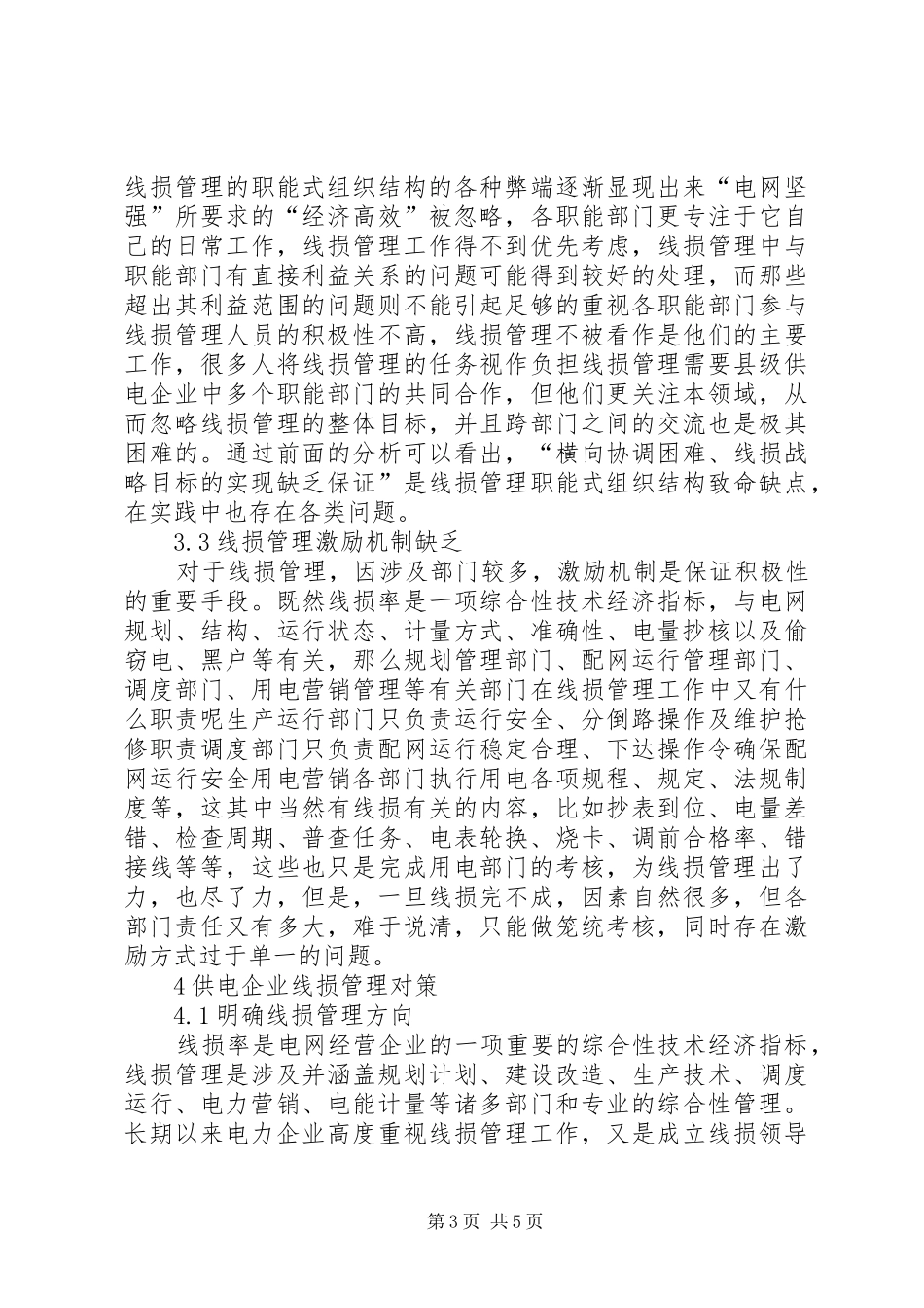 新形势下线损管理调研报告_第3页