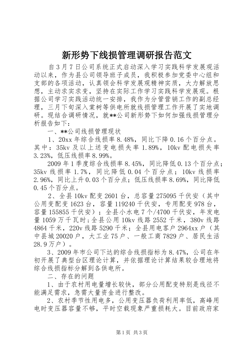 新形势下线损管理调研报告范文_第1页