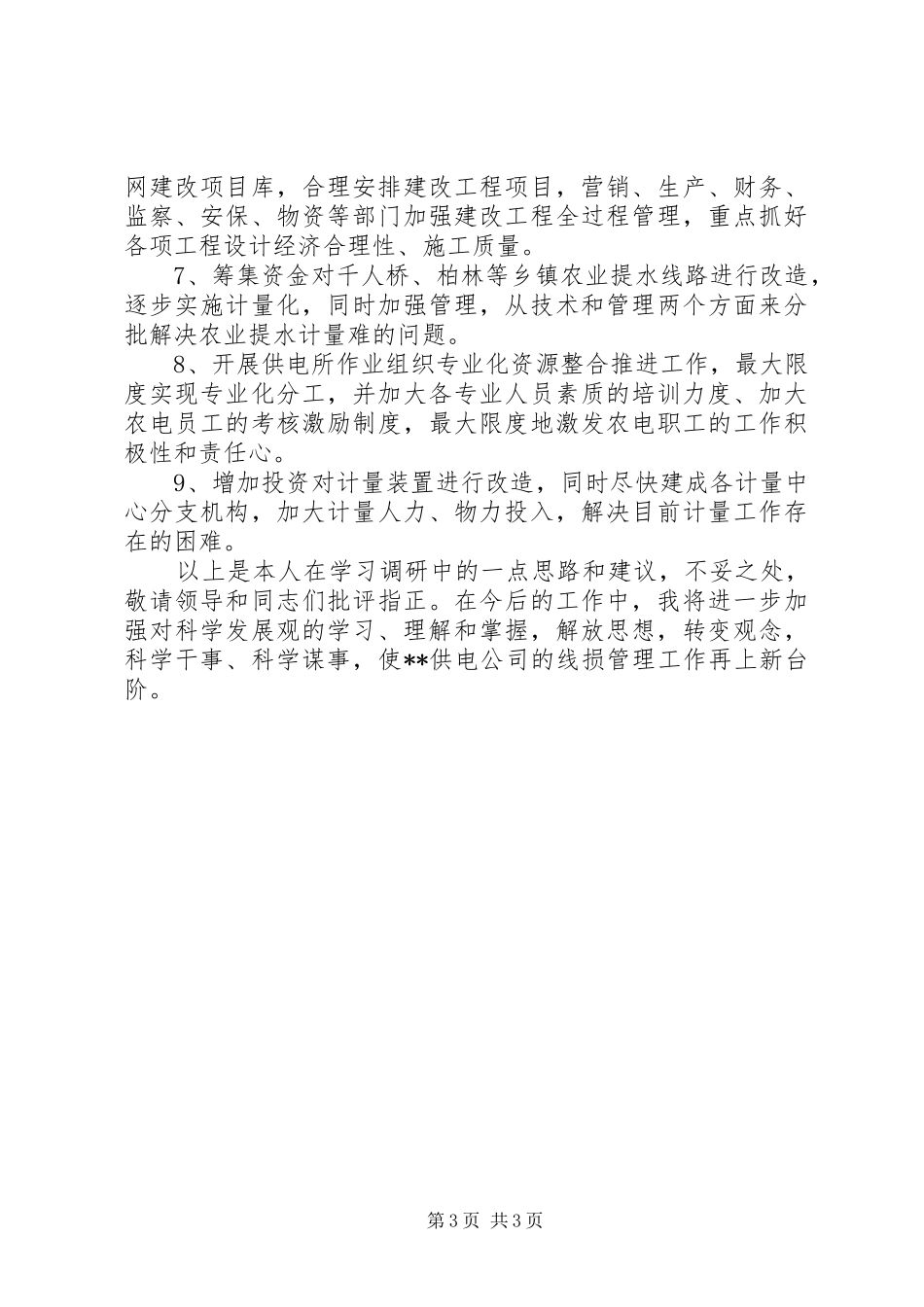 新形势下线损管理调研报告范文_第3页