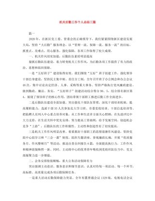 机关后勤工作个人总结三篇 