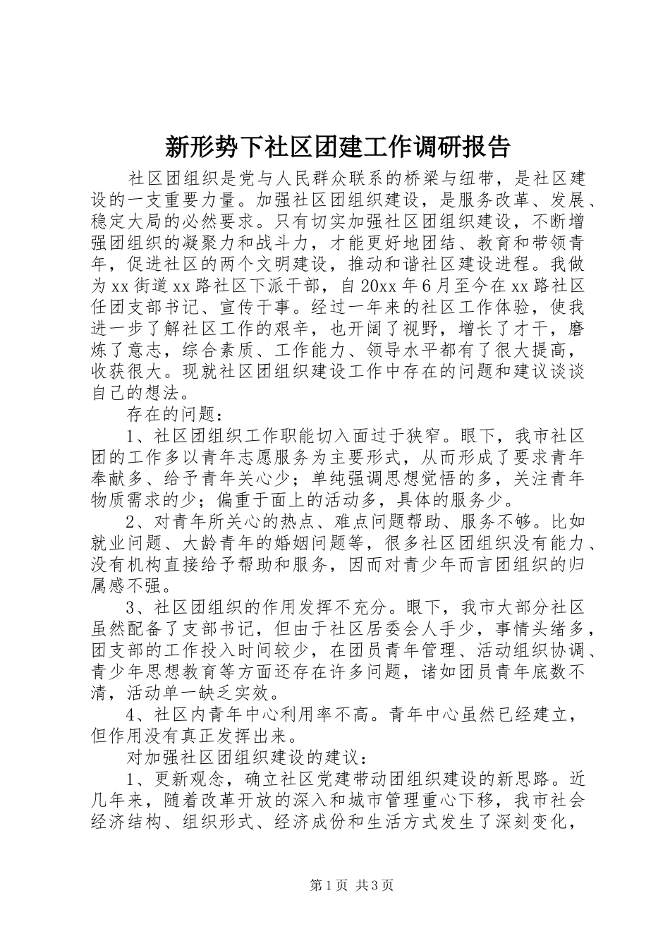 新形势下社区团建工作调研报告_第1页