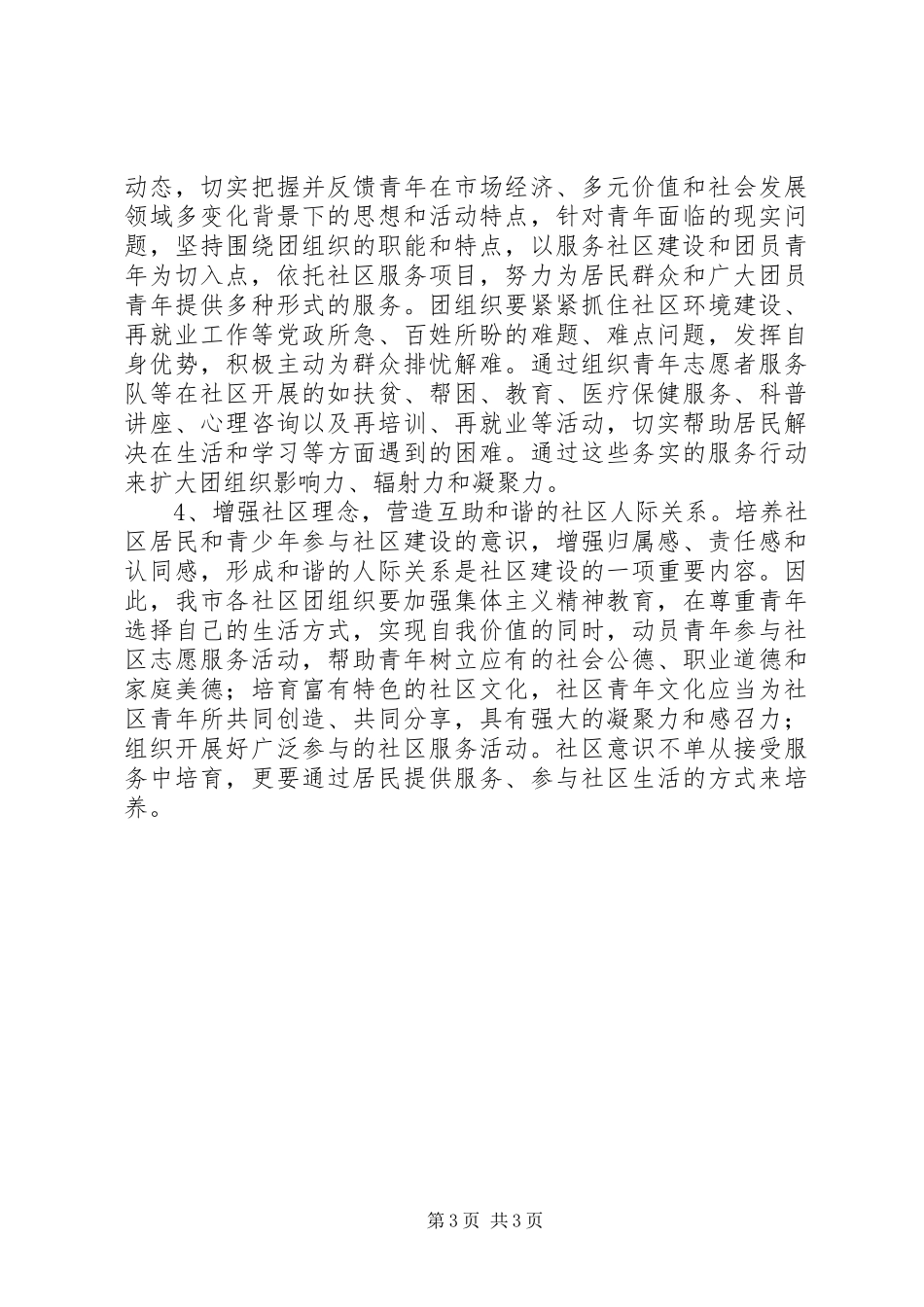 新形势下社区团建工作调研报告_第3页