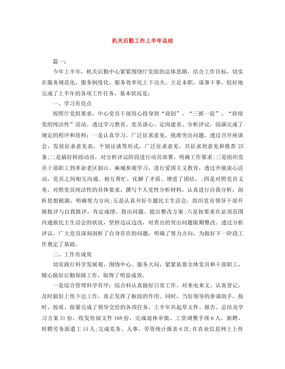 机关后勤工作上半年总结 _第1页