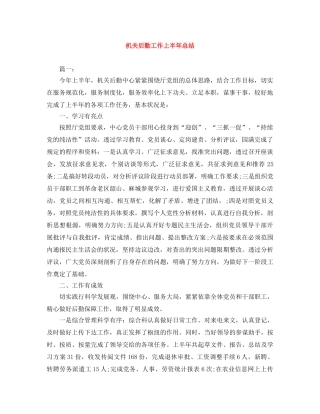 机关后勤工作上半年总结 