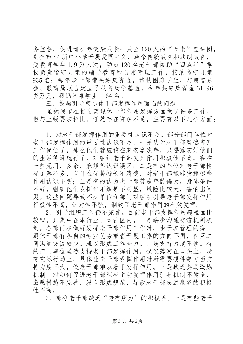 新形势下推动离退休干部作用发挥调研报告_第3页