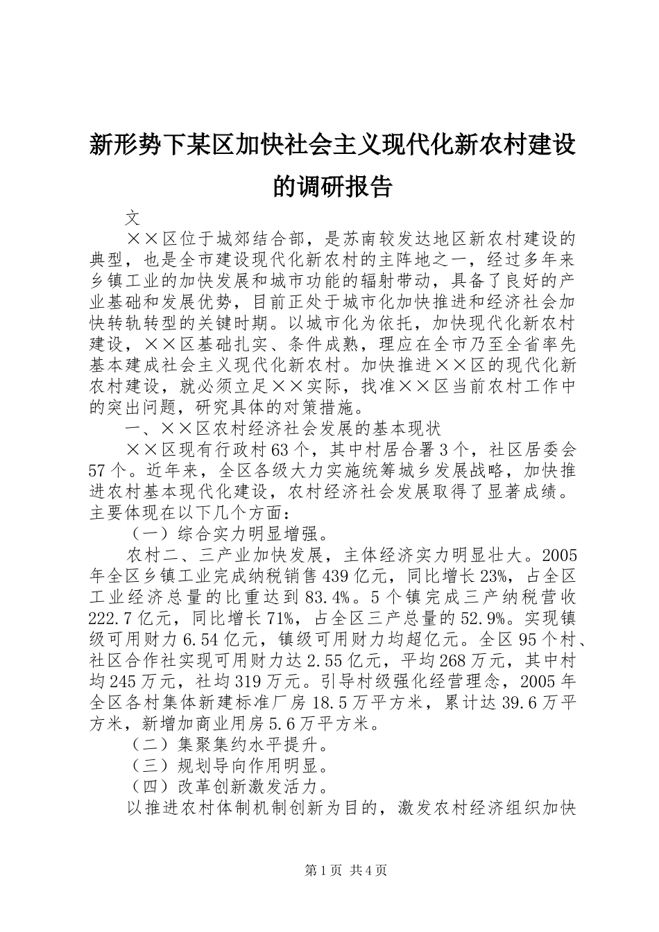 新形势下某区加快社会主义现代化新农村建设的调研报告_第1页