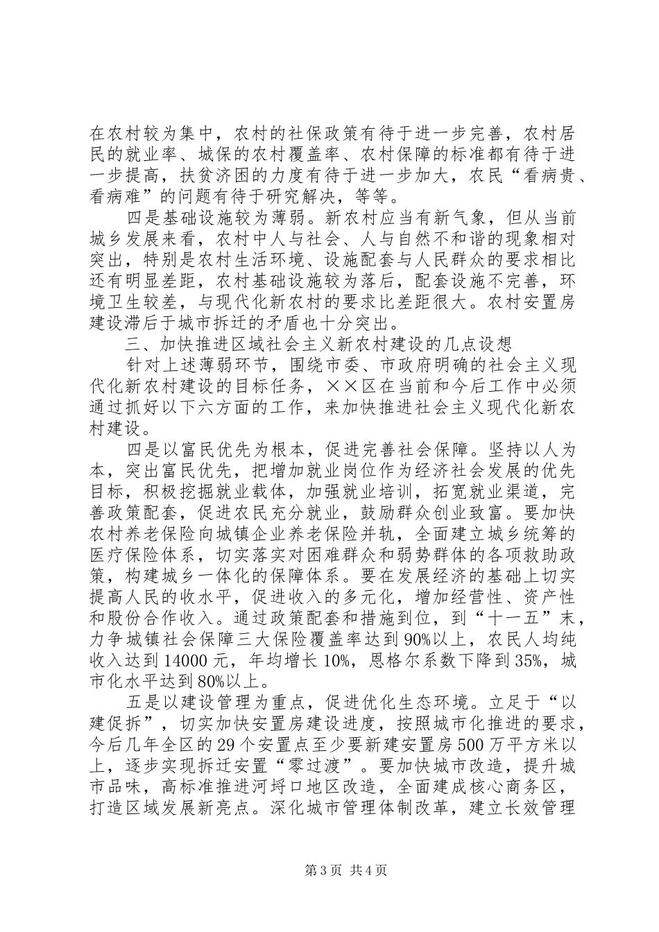 新形势下某区加快社会主义现代化新农村建设的调研报告_第3页
