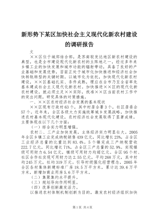 新形势下某区加快社会主义现代化新农村建设的调研报告